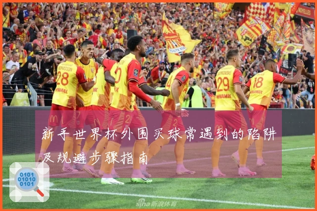 新手世界杯外围买球常遇到的陷阱及规避步骤指南